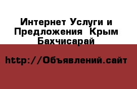 Интернет Услуги и Предложения. Крым,Бахчисарай